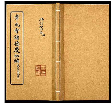 [下载][章氏会谱_30卷]湖北.章氏会谱_十.pdf