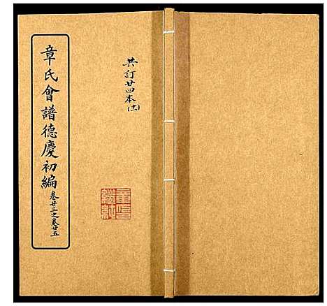 [下载][章氏会谱_30卷]湖北.章氏会谱_十一.pdf