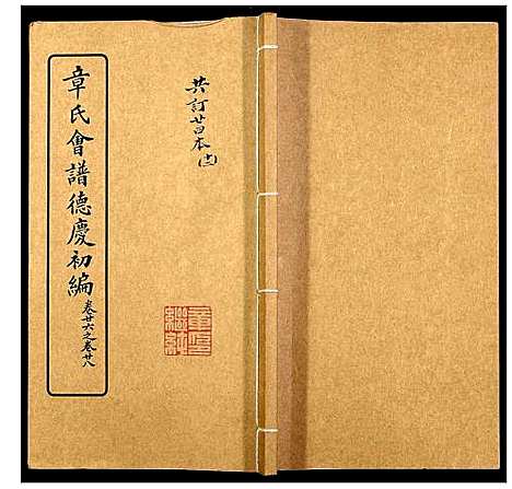 [下载][章氏会谱_30卷]湖北.章氏会谱_十二.pdf