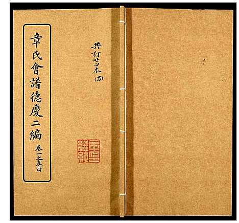 [下载][章氏会谱_30卷]湖北.章氏会谱_十四.pdf