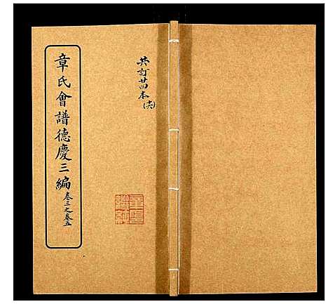 [下载][章氏会谱_30卷]湖北.章氏会谱_十六.pdf