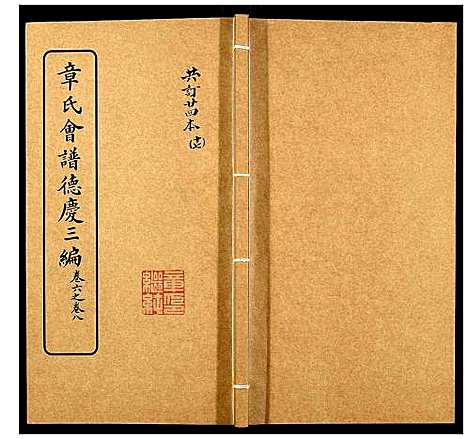 [下载][章氏会谱_30卷]湖北.章氏会谱_十七.pdf