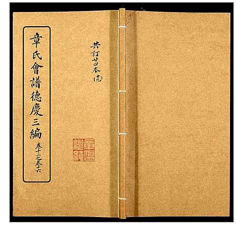 [下载][章氏会谱_30卷]湖北.章氏会谱_十九.pdf