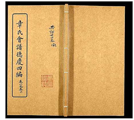 [下载][章氏会谱_30卷]湖北.章氏会谱_二十.pdf