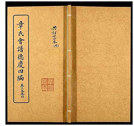 [下载][章氏会谱_30卷]湖北.章氏会谱_二十一.pdf