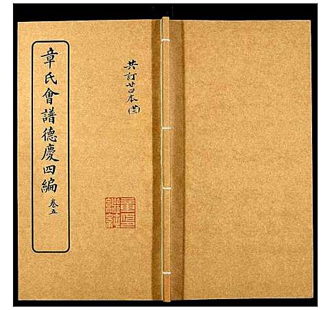 [下载][章氏会谱_30卷]湖北.章氏会谱_二十二.pdf