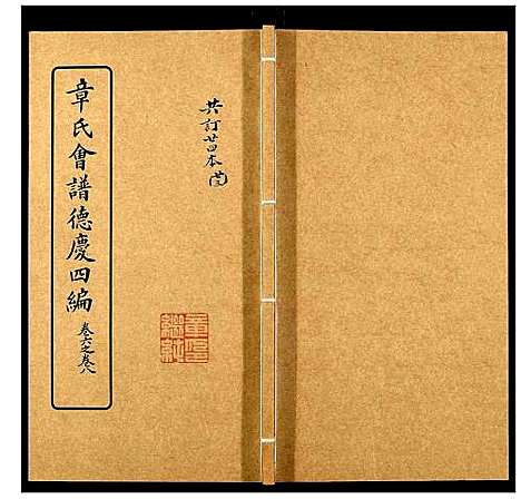 [下载][章氏会谱_30卷]湖北.章氏会谱_二十三.pdf