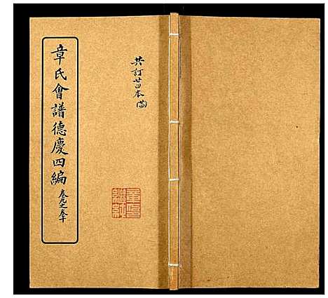 [下载][章氏会谱_30卷]湖北.章氏会谱_二十四.pdf