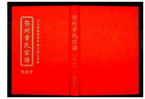 [下载][鄂州章氏宗谱]湖北.鄂州章氏家谱_二.pdf