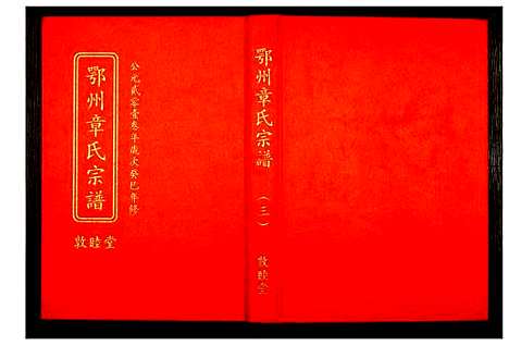 [下载][鄂州章氏宗谱]湖北.鄂州章氏家谱_三.pdf