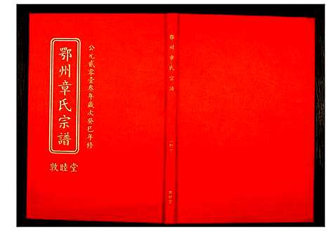 [下载][鄂州章氏宗谱]湖北.鄂州章氏家谱_四.pdf