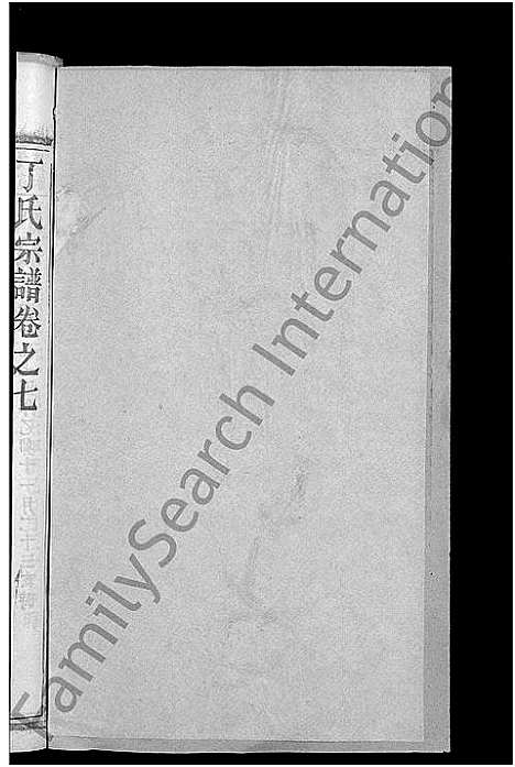 [下载][丁氏五修宗谱_44卷_含首3卷_丁氏宗谱]湖北.丁氏五修家谱_九.pdf