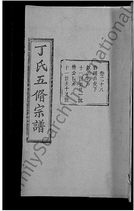 [下载][丁氏五修宗谱_44卷_含首3卷_丁氏宗谱]湖北.丁氏五修家谱_二十九.pdf