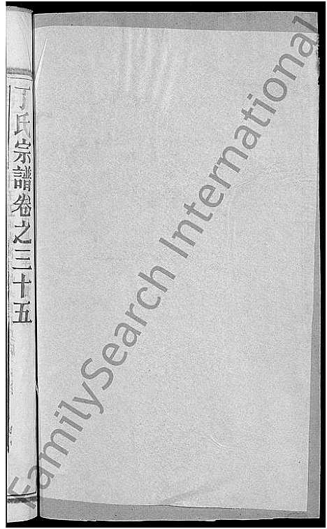 [下载][丁氏五修宗谱_44卷_含首3卷_丁氏宗谱]湖北.丁氏五修家谱_三十五.pdf