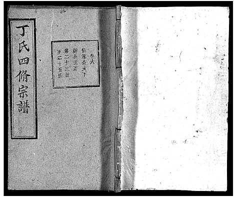 [下载][丁氏四修宗谱_37卷首4卷_丁氏宗谱]湖北.丁氏四修家谱_十.pdf