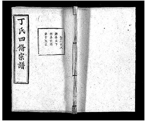 [下载][丁氏四修宗谱_37卷首4卷_丁氏宗谱]湖北.丁氏四修家谱_三十二.pdf