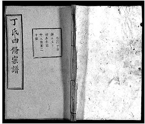 [下载][丁氏四修宗谱_37卷首4卷_丁氏宗谱]湖北.丁氏四修家谱_六十七.pdf