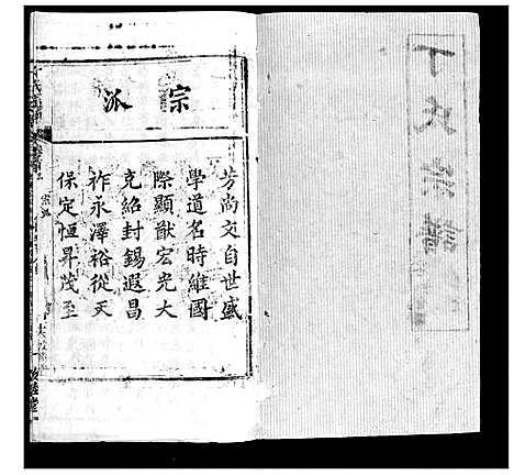 [下载][丁氏宗谱]湖北.丁氏家谱_二十八.pdf