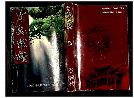 [下载][丁氏宗谱]湖北.丁氏家谱_三.pdf