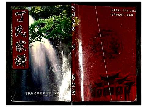 [下载][丁氏宗谱]湖北.丁氏家谱_四.pdf