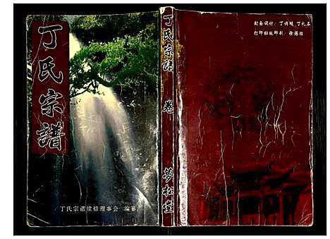 [下载][丁氏宗谱]湖北.丁氏家谱_十五.pdf