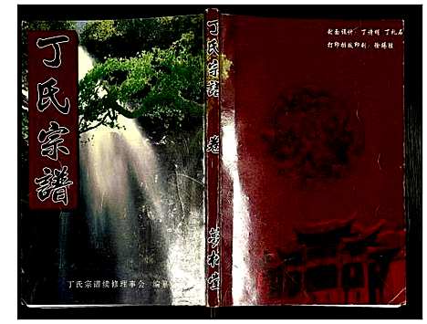 [下载][丁氏宗谱]湖北.丁氏家谱_十六.pdf