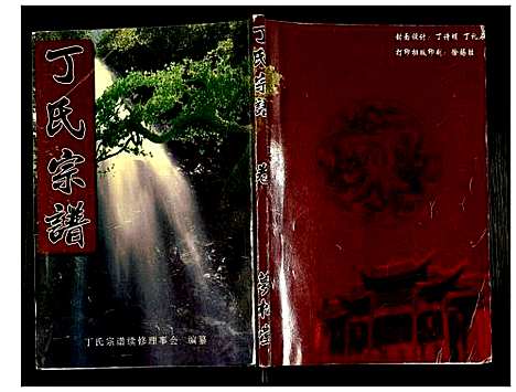 [下载][丁氏宗谱]湖北.丁氏家谱_二十一.pdf