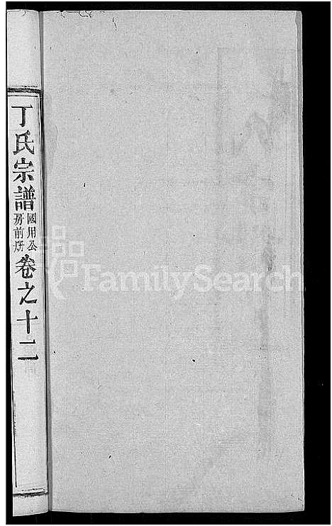 [下载][丁氏宗谱_13卷首3卷]湖北.丁氏家谱_六.pdf