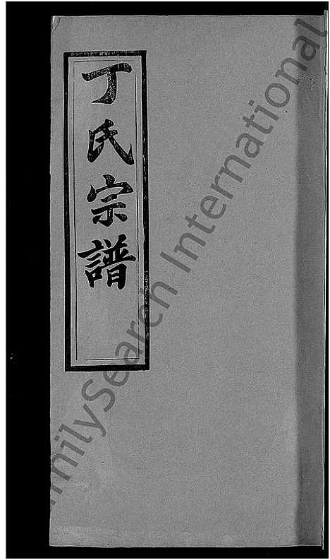 [下载][丁氏宗谱_13卷首3卷]湖北.丁氏家谱_十一.pdf