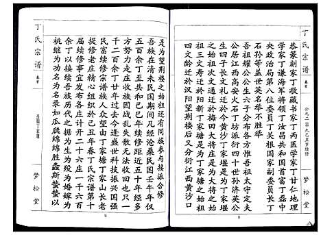 [下载][丁氏宗谱_24卷首1卷]湖北.丁氏家谱_一.pdf