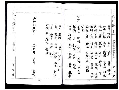 [下载][丁氏宗谱_24卷首1卷]湖北.丁氏家谱_一.pdf