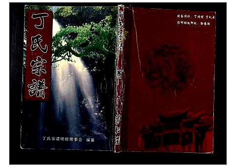 [下载][丁氏宗谱_24卷首1卷]湖北.丁氏家谱_二.pdf