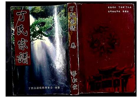 [下载][丁氏宗谱_24卷首1卷]湖北.丁氏家谱_三.pdf