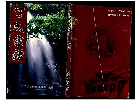 [下载][丁氏宗谱_24卷首1卷]湖北.丁氏家谱_四.pdf