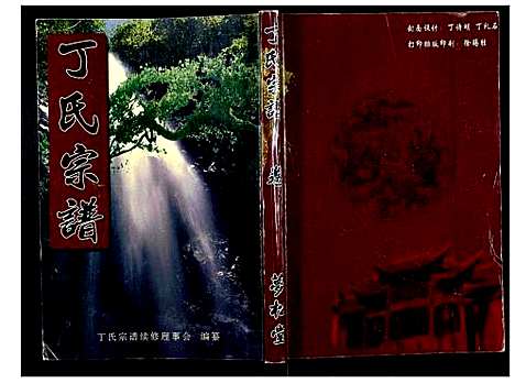 [下载][丁氏宗谱_24卷首1卷]湖北.丁氏家谱_五.pdf