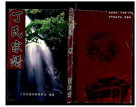 [下载][丁氏宗谱_24卷首1卷]湖北.丁氏家谱_十一.pdf