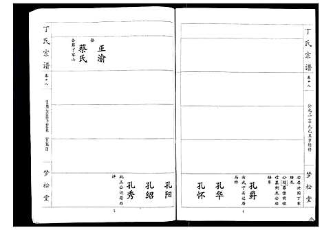 [下载][丁氏宗谱_24卷首1卷]湖北.丁氏家谱_十八.pdf