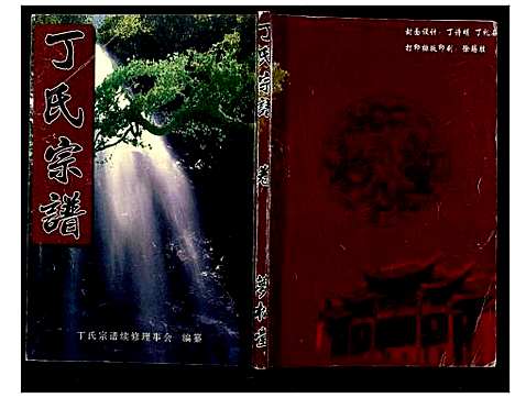 [下载][丁氏宗谱_24卷首1卷]湖北.丁氏家谱_二十一.pdf