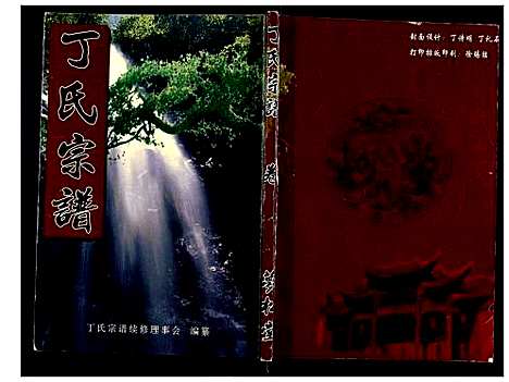 [下载][丁氏宗谱_24卷首1卷]湖北.丁氏家谱_二十四.pdf