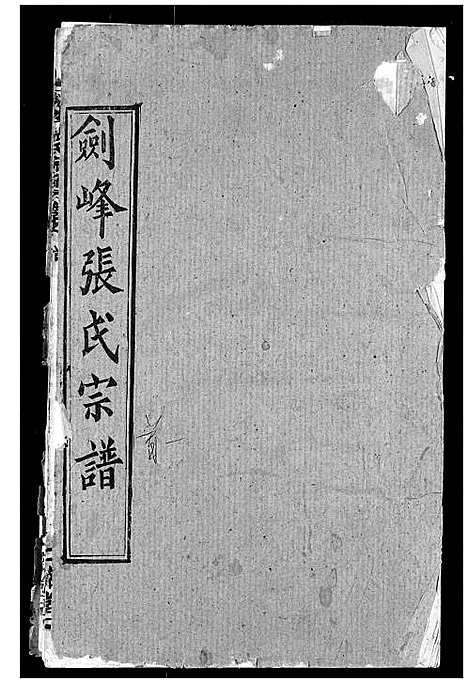 [下载][剑峰张氏宗谱]湖北.剑峰张氏家谱_一.pdf