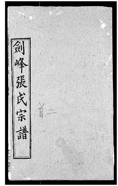 [下载][剑峰张氏宗谱]湖北.剑峰张氏家谱_二.pdf