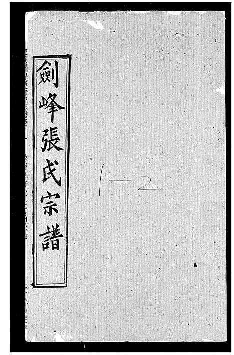 [下载][剑峰张氏宗谱]湖北.剑峰张氏家谱_三.pdf