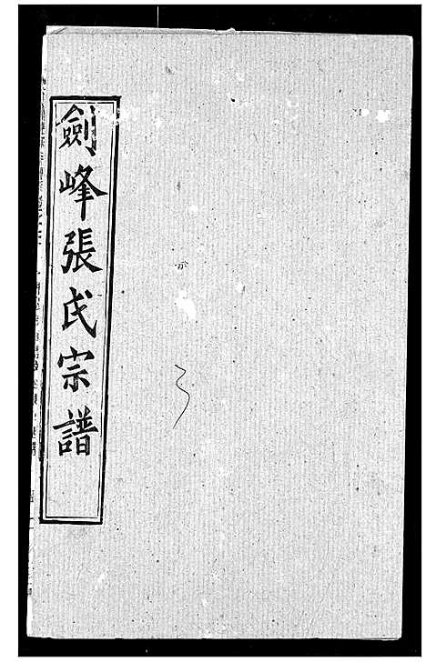 [下载][剑峰张氏宗谱]湖北.剑峰张氏家谱_四.pdf