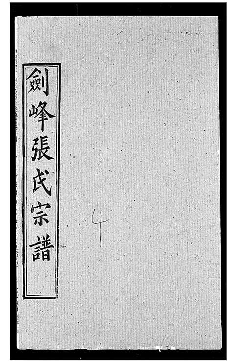 [下载][剑峰张氏宗谱]湖北.剑峰张氏家谱_五.pdf