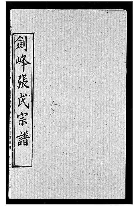 [下载][剑峰张氏宗谱]湖北.剑峰张氏家谱_六.pdf