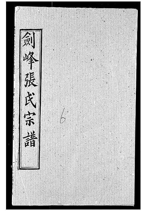 [下载][剑峰张氏宗谱]湖北.剑峰张氏家谱_七.pdf