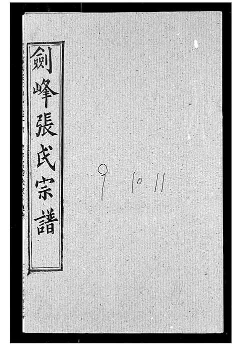 [下载][剑峰张氏宗谱]湖北.剑峰张氏家谱_九.pdf