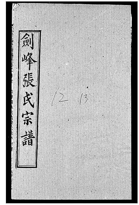 [下载][剑峰张氏宗谱]湖北.剑峰张氏家谱_十.pdf