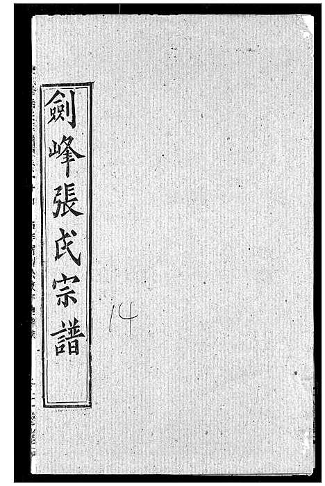 [下载][剑峰张氏宗谱]湖北.剑峰张氏家谱_十一.pdf