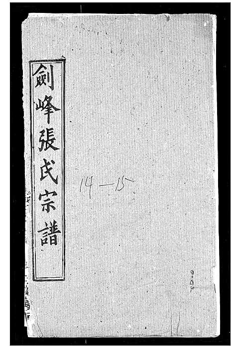 [下载][剑峰张氏宗谱]湖北.剑峰张氏家谱_十二.pdf